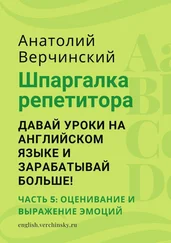 Анатолий Верчинский - Шпаргалка репетитора - давай уроки на английском языке и зарабатывай больше! Часть 5 - оценивание и выражение эмоций