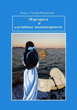 Игорь и Татьяна Новосёловы Маргарита и случайные закономерности обложка книги