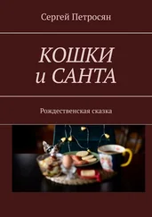 Сергей Петросян - Кошки и Санта. Рождественская сказка