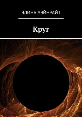 Элина Уэйнрайт Круг обложка книги