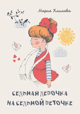 Мария Климова Седьмая девочка на седьмой веточке обложка книги