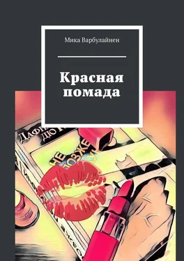 Мика Варбулайнен Красная помада обложка книги