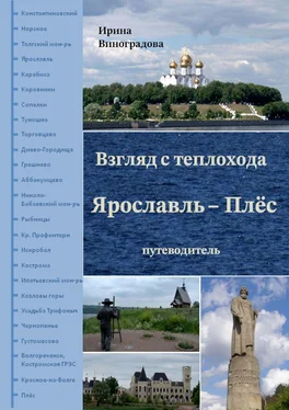 Ирина Виноградова Взгляд с теплохода Ярославль – Плёс. Путеводитель обложка книги