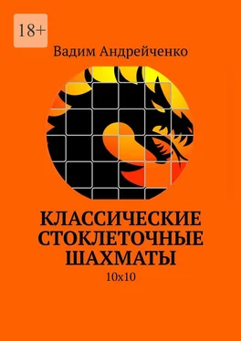 Вадим Андрейченко Классические стоклеточные шахматы. 10х10 обложка книги