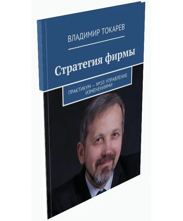 Предлагается 8 практикумов по стратегия фирмы и стартапа Его отличительные - фото 2