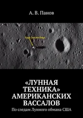 А. Панов - «Лунная техника» американских вассалов. По следам Лунного обмана США