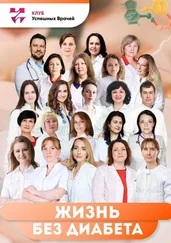 Светлана Хмелева - Жизнь без диабета. Используй свой шанс