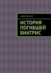 Андрей Деларо - История погибшей Биатрис