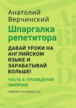 Анатолий Верчинский Шпаргалка репетитора: давай уроки на английском языке и зарабатывай больше! Часть 2: проведение занятий обложка книги