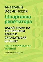Анатолий Верчинский - Шпаргалка репетитора - давай уроки на английском языке и зарабатывай больше! Часть 2 - проведение занятий