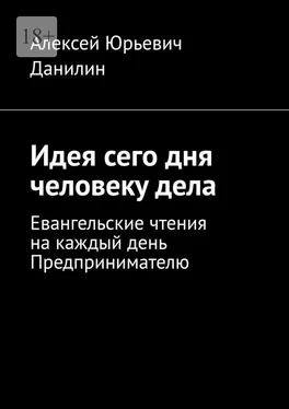 Алексей Данилин Идея сего дня человеку дела. Евангельские чтения на каждый день предпринимателю обложка книги