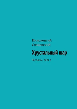 Иннокентий Сланевский Хрустальный шар. Рассказы. 2021 г. обложка книги
