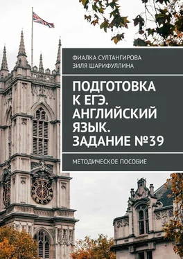 Зиля Шарифуллина Подготовка к ЕГЭ. Английский язык. Задание №39. Методическое пособие обложка книги