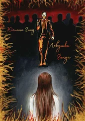 Юлиана Гинд - Ловушка Голда. А где реальность?