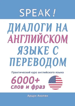 Арцун Акопян Speak! Диалоги на английском языке с переводом. Практический курс английского языка. 6000+ слов и фраз обложка книги