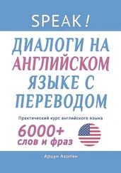 Арцун Акопян - Speak! Диалоги на английском языке с переводом. Практический курс английского языка. 6000+ слов и фраз