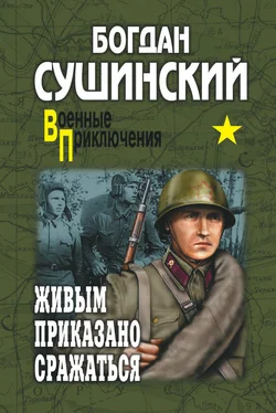 Богдан Сушинский Живым приказано сражаться (сборник) обложка книги