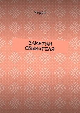 Черри Заметки обывателя обложка книги