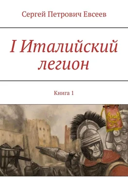 Сергей Евсеев I Италийский легион. Книга 1 обложка книги