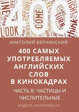 Анатолий Верчинский 400 самых употребляемых английских слов в кинокадрах. Часть 8: частицы и числительные обложка книги