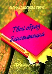 Галина Сафонова-Пирус - Твой образ блистающий