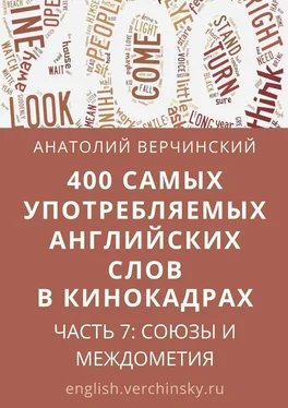 Анатолий Верчинский 400 самых употребляемых английских слов в кинокадрах. Часть 7: союзы и междометия обложка книги