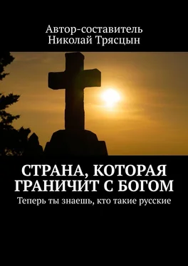 Николай Трясцын Страна, которая граничит с Богом. Теперь ты знаешь, кто такие русские обложка книги