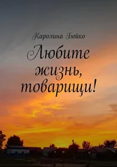 Каролина Бойко - Любите жизнь, товарищи!