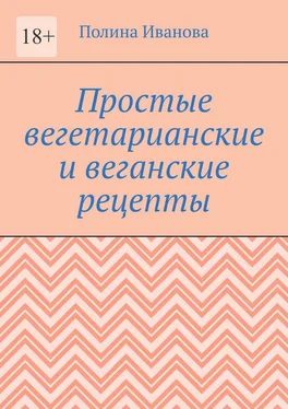 Полина Иванова Простые вегетарианские и веганские рецепты обложка книги