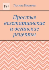 Полина Иванова - Простые вегетарианские и веганские рецепты