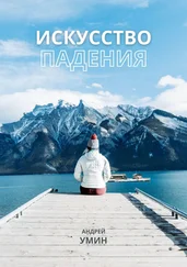 Андрей Умин - Искусство падения