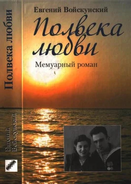 Евгений Войскунский Полвека любви обложка книги