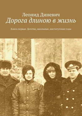 Леонид Диневич Дорога длиною в жизнь. Книга первая. Детство, школьные, институтские годы обложка книги