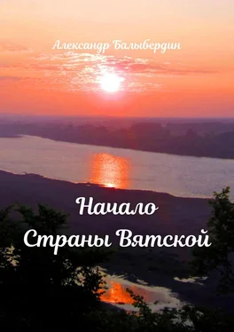 Александр Балыбердин Начало Страны Вятской обложка книги