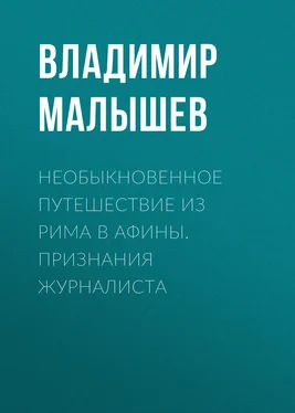 Владимир Малышев Необыкновенное путешествие из Рима в Афины. Признания журналиста обложка книги