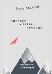 Ирина Василакий - Попроси у ветра свободы. Психология в метафорах