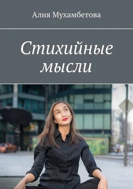 Алия Мухамбетова Стихийные мысли обложка книги