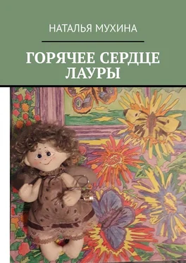 Наталья Мухина Горячее сердце Лауры обложка книги
