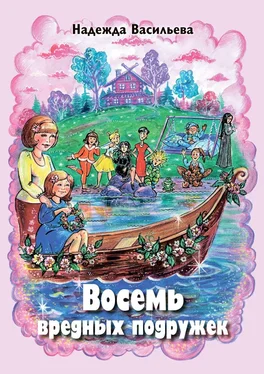Надежда Васильева Восемь вредных подружек обложка книги