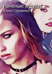 Алина Горовенко - Раненые в душу
