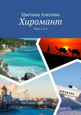 Цветана Алехина Хиромант. Книги 1, 2, 3 обложка книги