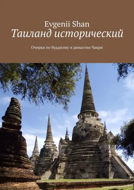 Evgenii Shan Таиланд исторический. Очерки по буддизму и династии Чакри обложка книги