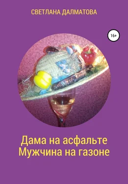 Светлана Далматова Дама на асфальте. Мужчина на газоне обложка книги