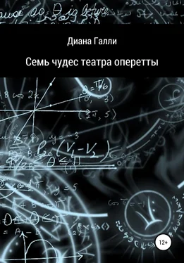 Диана Галли Семь чудес театра оперетты обложка книги