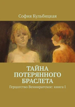 София Кульбицкая Тайна потерянного браслета. Герцогство Венниратское: книга I обложка книги