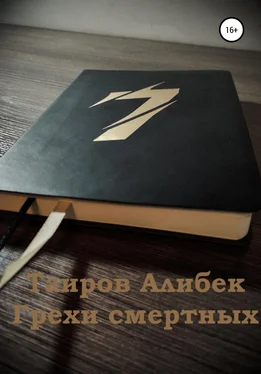 Алибек Таиров Грехи смертных обложка книги