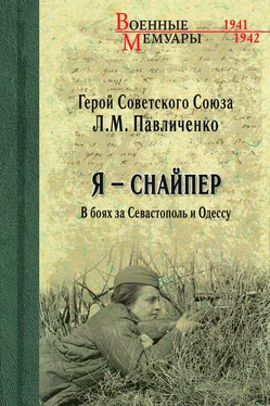 Людмила Павличенко Я – снайпер. В боях за Севастополь и Одессу обложка книги