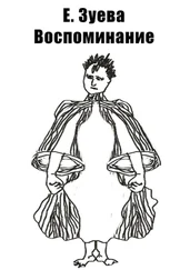 Е. Зуева - Воспоминание