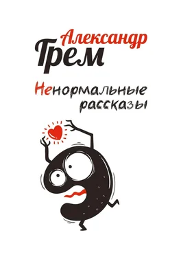 Александр Грем Ненормальные рассказы обложка книги