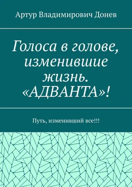 Артур Донев Голоса в голове, изменившие жизнь. «АДВАНТА»! Путь, изменивший все!!! обложка книги